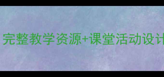 图片 音乐剧猫教案｜完整教学资源+课堂活动设计｜附课件下载2