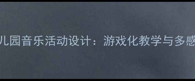 图片 音乐小兔子乖乖幼儿园音乐活动设计：游戏化教学与多感官联动的教学实践