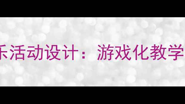图片 音乐小兔子乖乖幼儿园音乐活动设计：游戏化教学与多感官联动的教学实践1