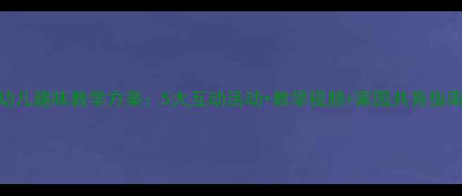 图片 音乐小放牛幼儿趣味教学方案：5大互动活动+教学视频+家园共育指南（附教案）