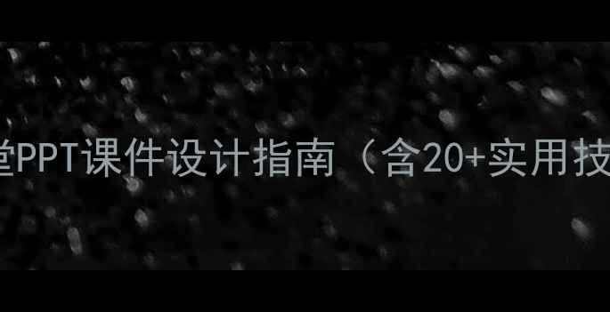 图片 音乐情绪教学方案：高效课堂PPT课件设计指南（含20+实用技巧）｜中小学音乐课堂必备1