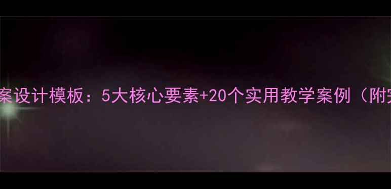 图片 音乐教案优秀教案设计模板：5大核心要素+20个实用教学案例（附完整教学大纲）1