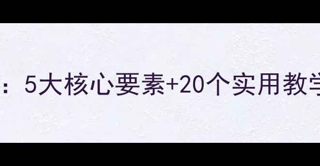 图片 音乐教案优秀教案设计模板：5大核心要素+20个实用教学案例（附完整教学大纲）2