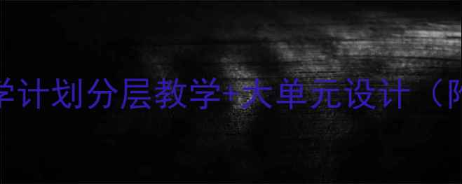 图片 音乐教案教学计划分层教学+大单元设计（附资源包）🎵