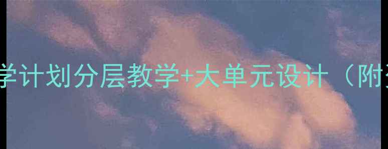 图片 音乐教案教学计划分层教学+大单元设计（附资源包）🎵1