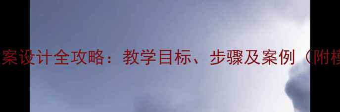 图片 音乐教案设计全攻略：教学目标、步骤及案例（附模板）2