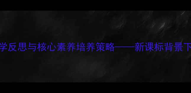 图片 音乐教案设计：教学反思与核心素养培养策略——新课标背景下高效课堂构建指南