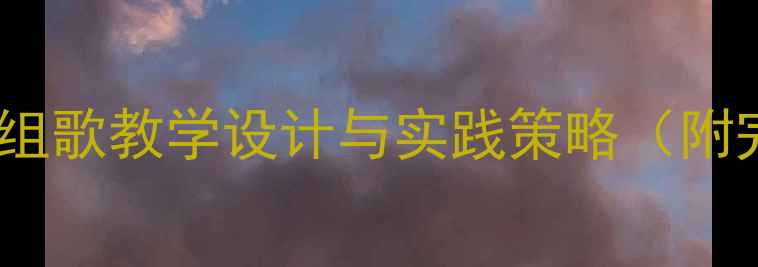 图片 音乐教案：长征组歌教学设计与实践策略（附完整教学方案）1