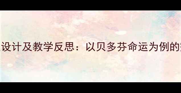 图片 音乐欣赏教案设计及教学反思：以贝多芬命运为例的完整教学方案