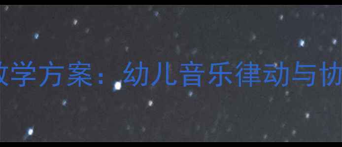 图片 音乐游戏蚂蚁搬豆教学方案：幼儿音乐律动与协作能力培养全攻略2