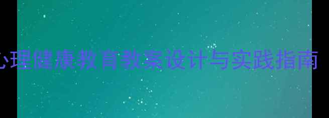 图片 音乐疗愈：青少年心理健康教育教案设计与实践指南（附详细教学方案）
