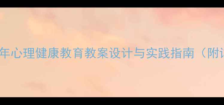 图片 音乐疗愈：青少年心理健康教育教案设计与实践指南（附详细教学方案）1