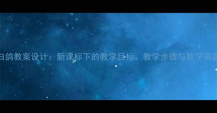 图片 音乐白鸽教案设计：新课标下的教学目标、教学步骤与教学资源整合
