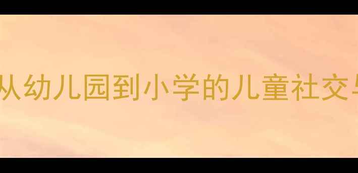 图片 音乐礼仪教育教案：从幼儿园到小学的儿童社交与行为规范课程设计2