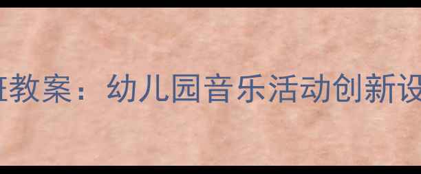 图片 音乐粉刷匠大班教案：幼儿园音乐活动创新设计与实践指南2