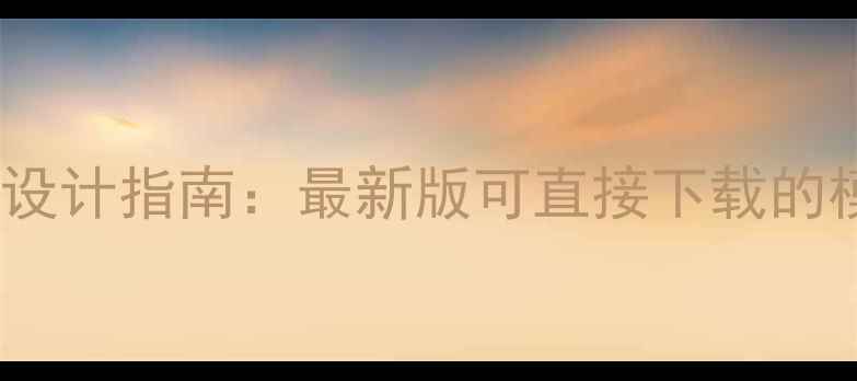 图片 音乐课堂计划与教案设计指南：最新版可直接下载的模板及教学步骤详解1