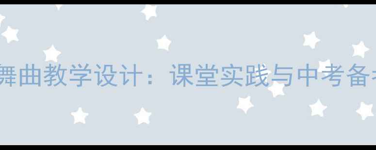 图片 音乐青春舞曲教学设计：课堂实践与中考备考全攻略1