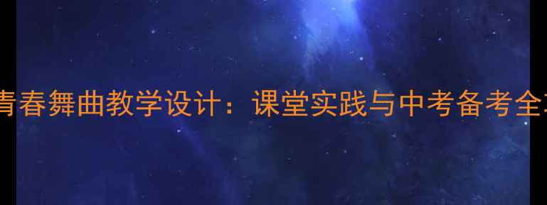 图片 音乐青春舞曲教学设计：课堂实践与中考备考全攻略2