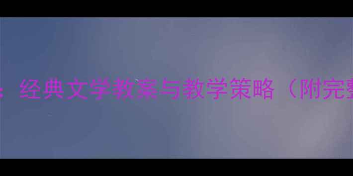 图片 项链教学设计：经典文学教案与教学策略（附完整教学方案）2