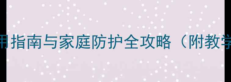 图片 预防流感教案：学校实用指南与家庭防护全攻略（附教学方案+互动活动设计）2