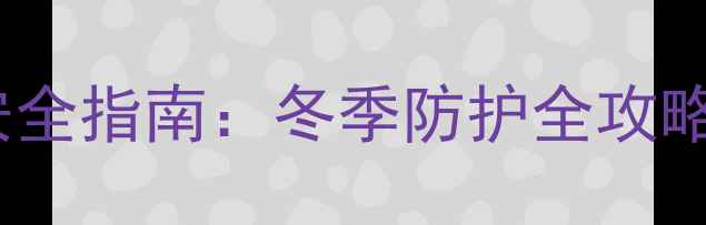图片 预防煤气中毒教案｜家庭安全指南：冬季防护全攻略（附教学方案+自查清单）