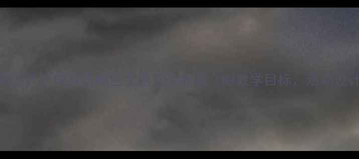 图片 颜色对话课教学设计小学英语颜色主题互动教案（附教学目标、活动设计、评价方法）