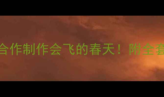 图片 风筝DIY攻略｜亲子合作制作会飞的春天！附全套教学步骤+避坑指南