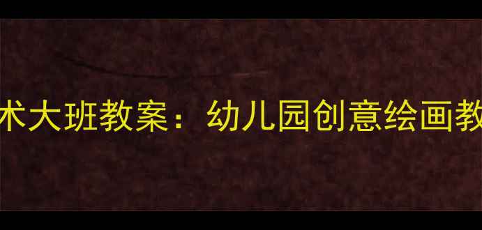 图片 飞机主题美术大班教案：幼儿园创意绘画教学步骤详解