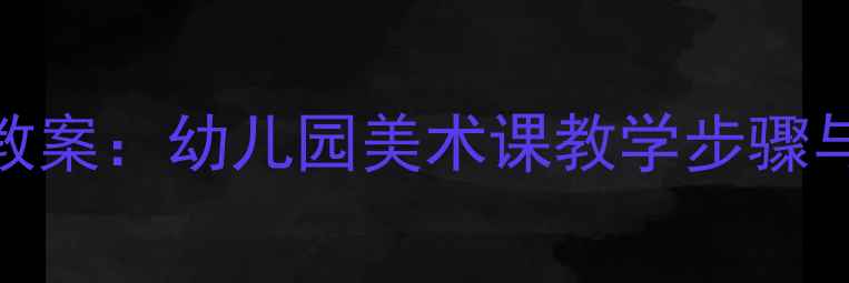 图片 飞翔的小鸟绘画教案：幼儿园美术课教学步骤与儿童绘画技巧全