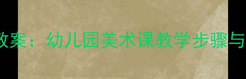 图片 飞翔的小鸟绘画教案：幼儿园美术课教学步骤与儿童绘画技巧全1