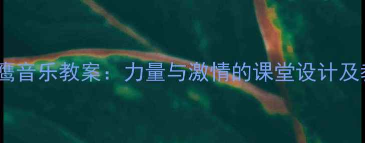 图片 飞驰的雄鹰音乐教案：力量与激情的课堂设计及教学实践1