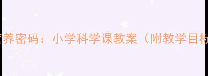 图片 食品包装上的营养密码：小学科学课教案（附教学目标与活动设计）1