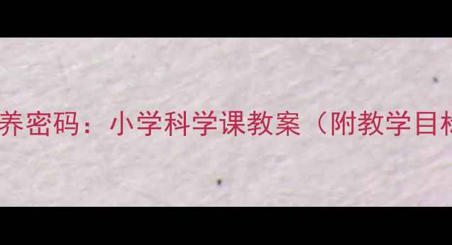 图片 食品包装上的营养密码：小学科学课教案（附教学目标与活动设计）2