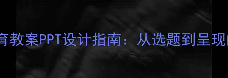 图片 食品营养教育教案PPT设计指南：从选题到呈现的完整方案1
