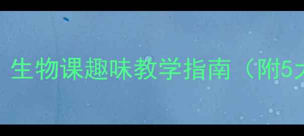 图片 食物链教案设计：生物课趣味教学指南（附5大创新课堂方案）