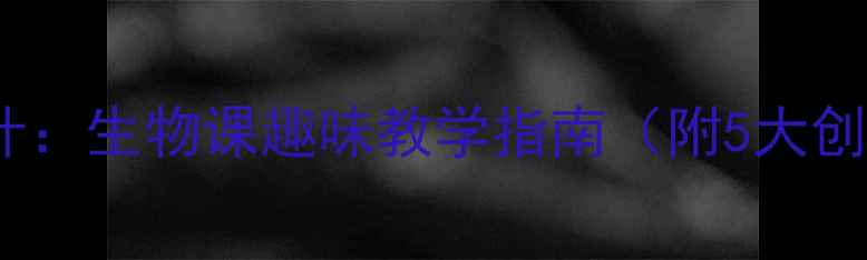 图片 食物链教案设计：生物课趣味教学指南（附5大创新课堂方案）2