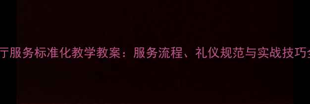 图片 餐厅服务标准化教学教案：服务流程、礼仪规范与实战技巧全2