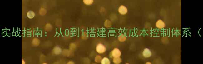 图片 餐饮成本核算实战指南：从0到1搭建高效成本控制体系（附完整教案）