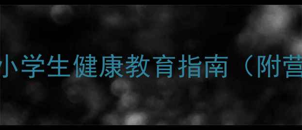图片 饮食有度教案课件：中小学生健康教育指南（附营养均衡教学PPT下载）1