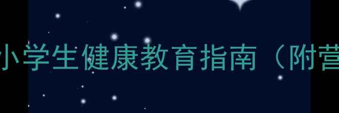 图片 饮食有度教案课件：中小学生健康教育指南（附营养均衡教学PPT下载）2