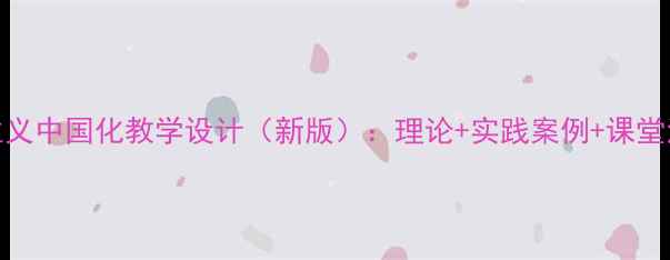 图片 马克思主义中国化教学设计（新版）：理论+实践案例+课堂活动方案