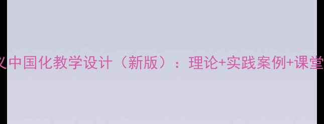 图片 马克思主义中国化教学设计（新版）：理论+实践案例+课堂活动方案2