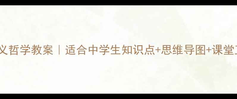 图片 马克思主义哲学教案｜适合中学生知识点+思维导图+课堂互动设计1