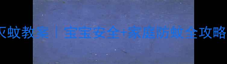 图片 驱蚊灭蚊教案｜宝宝安全+家庭防蚊全攻略🦟🌿2