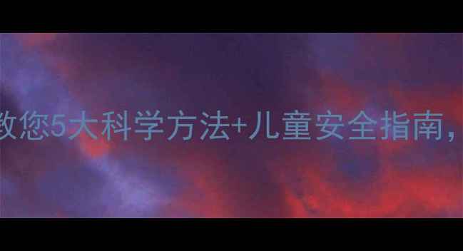 图片 驱蚊灭蚊教案｜手把手教您5大科学方法+儿童安全指南，5分钟学会不踩雷！🌿1