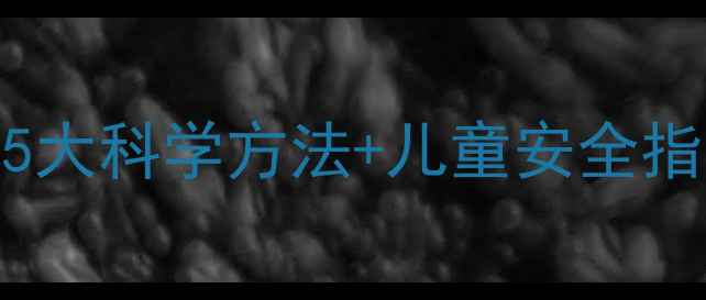 图片 驱蚊灭蚊教案｜手把手教您5大科学方法+儿童安全指南，5分钟学会不踩雷！🌿2