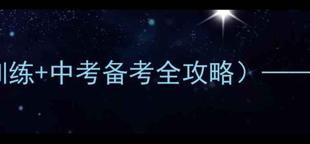 图片 高一下学期体育教案（体能训练+中考备考全攻略）——动作、课程安排与安全指南1