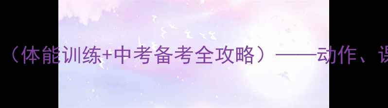 图片 高一下学期体育教案（体能训练+中考备考全攻略）——动作、课程安排与安全指南2
