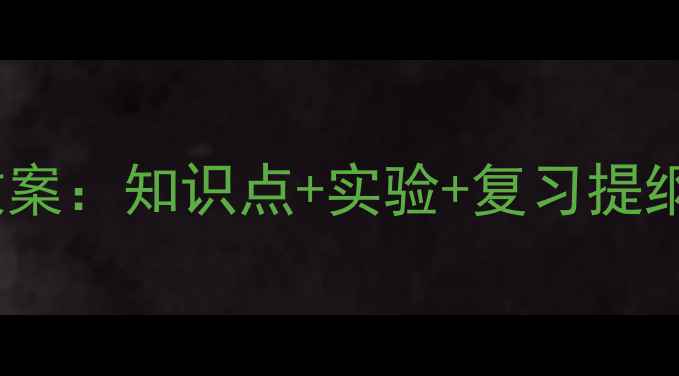 图片 高一化学上学期全套教案：知识点+实验+复习提纲（附高效学习方案）1