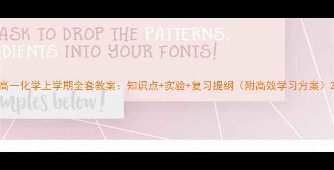 图片 高一化学上学期全套教案：知识点+实验+复习提纲（附高效学习方案）2